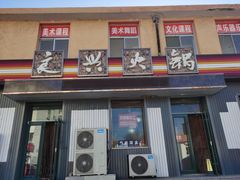 门面-良兴火锅