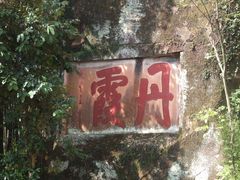 -丹霞山风景名胜区