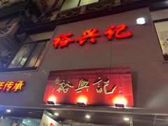 -裕兴记•蟹黄面馆(人民广场店)