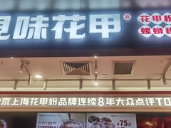 -见味花甲(福田coco park店)