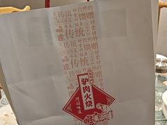 -高玛纳驴肉火烧(河间总店)