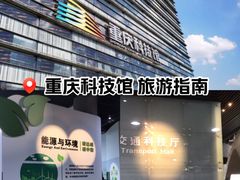 -重庆科技馆