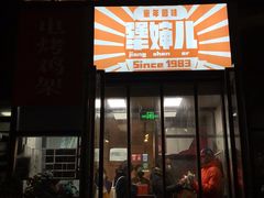 门面-京三儿烤鸡架(北新桥店)