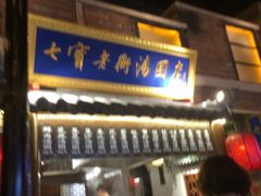 门面-七宝老街汤团(上海世纪汇广场店)