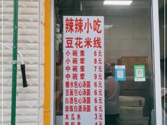 门面-辣辣小吃豆花米线(大观篆新农贸市场店)