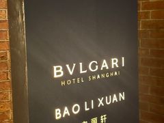 -宝丽轩中餐厅BAOLIXUAN