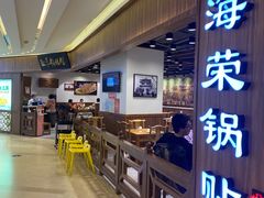 -海富荣·锅贴·陕菜家常菜(阳光城店)