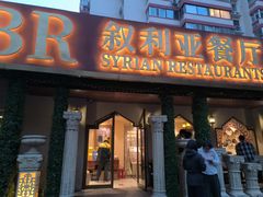 -BRBR叙利亚餐厅(总店)