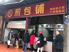 门面-求生煎包(武夷小区店)