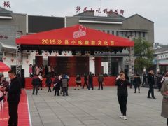 -沙县小吃文化城