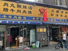 门面-太元彭家正汤(太元路总店)
