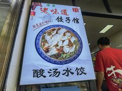 -老味道饺子馆(回民街店)