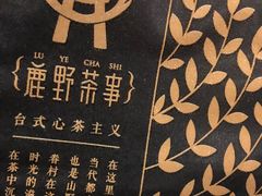 -鹿野茶事(开元盛世店)