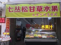 门面-老炳·七丛松甘草水果