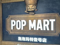-泡泡玛特POPMART(壹号店)
