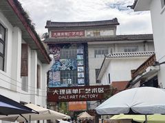-大理床单厂艺术区