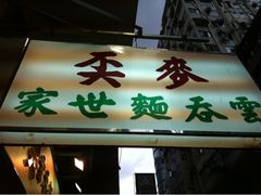 门面-麦奀云吞面世家(佐敦店)