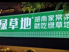 门面-绿草地·湘菜(喜盈门店)