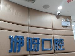 -咿呀口腔(光谷分院)