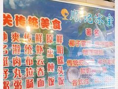 -顺记冰室(宝华路店)