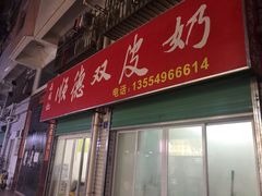 门面-老周记顺德双皮奶