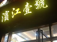 门面-新榕记滨江壹號