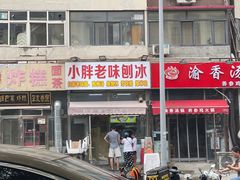 -小胖老味刨冰