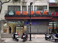 门面-杨招娣糕点(装驾桥巷店)