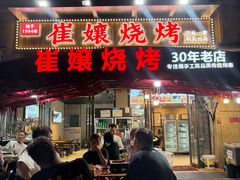 -崔孃烧烤