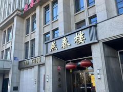 -燕春楼(海河华鼎店)