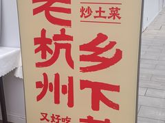 -李犟大爆鳝面·手工蟹黄包(湖滨西湖店)