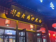 -向民炒鸡老店(金泰华府店)