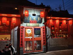 -多味居(剪子巷店)