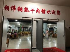 门面-朝伟清真铜瓢牛肉馆(三十年老·店)