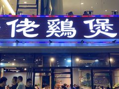 门面-凤兴鸡煲(宝安海雅店)