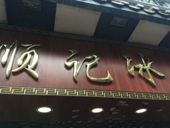 门面-顺记冰室(宝华路店)