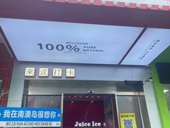 -南澳岛打卡果汁冰公司