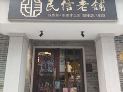 门面-民信老铺(华盖路店)