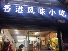 门面-香港风味小吃店(中英街店)