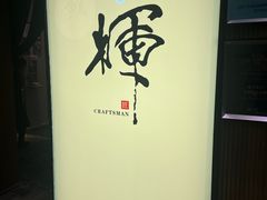-辉·四季料亭·怀石料理·深夜食堂烧鸟·Omakase