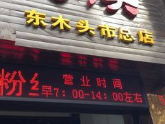 门面-秦豫肉夹馍(骡马市总店)