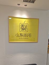 -小梨·OndaPro·专业脱毛连锁机构