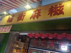 门面-猫街麻糍哥(思明南路店)