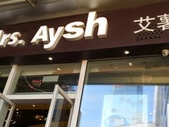 -艾薯夫妇Aysh(福田星河COCOPark店)
