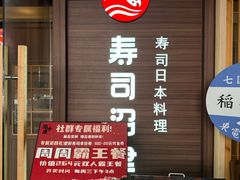 -沼津港精致料理·寿喜烧·烧鸟(漕河泾印象城店)