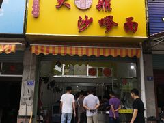 门面-大鼎沙嗲面(港口路店)