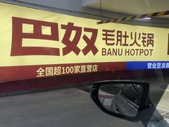 -巴奴毛肚火锅(悠唐购物中心店)