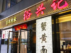 -裕兴记•蟹黄面馆(人民广场店)