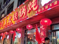 -崔记老东北传奇铁锅炖(横店总店)