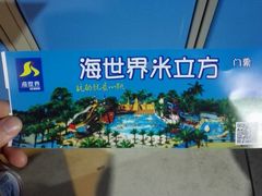 -天山海世界·米立方